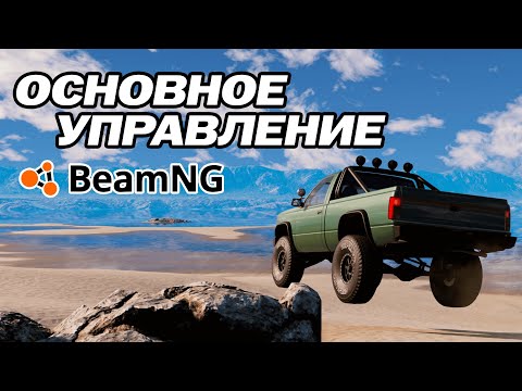 Видео: Основное управление в игре BeamNG Drive