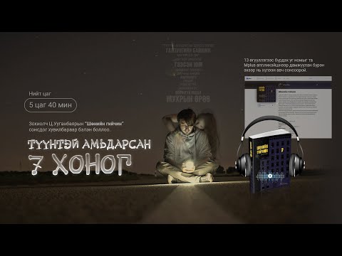 Видео: [Өгүүллэг] Ц.Ууганбаяр - Түүнтэй амьдарсан 7 хоног | Нууцлаг зохиол