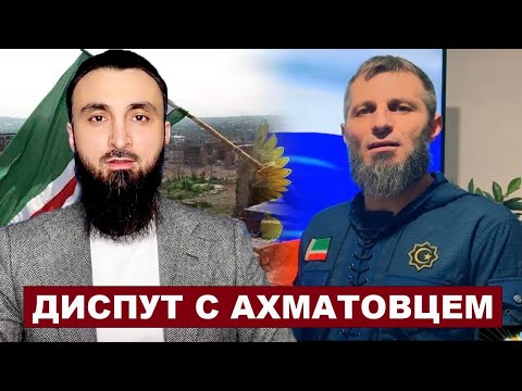 Видео: Диспут с представителем пути «Ахмат» из Бельгии.