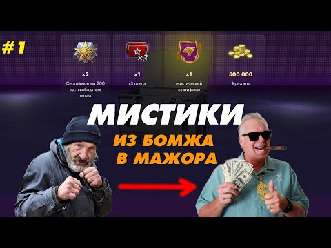 Видео: ОТКРЫЛ МИСТИКИ И СТАЛ МАЖОРОМ! МИСТИЧЕСКИЕ КОНТЕЙНЕРЫ В TANKS BLITZ ЙОУ!