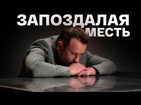 Видео: Запоздалая месть: все серии подряд