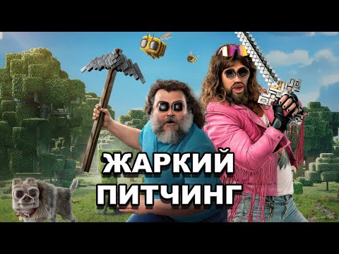 Видео: «Minecraft в кино» | Жаркий питчинг / A Minecraft Movie | Pitch Meeting по-русски