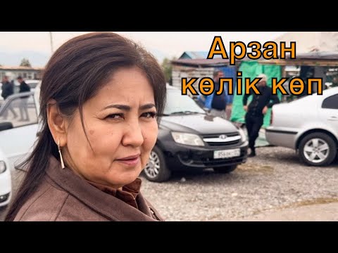 Видео: Арзан берем,ауыстырам,қосып берем деген көліктер толып тұр