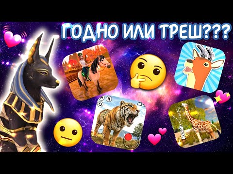 Видео: ОБЗОР НА ТРЕШ ИГРЫ ПРО ЖИВОТНЫХ/ СТОИТ ЛИ СКАЧИВАТЬ???