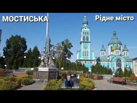 Видео: Мостиська. Рідне місто
