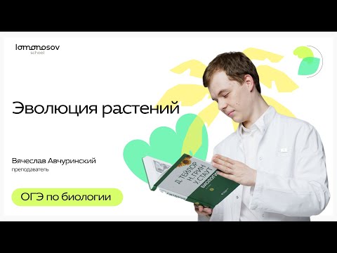 Видео: Эволюция растений