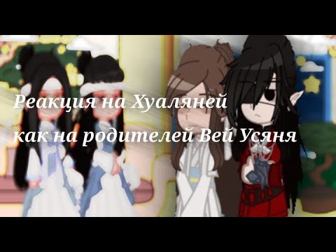 Видео: //Реакция мдк на Хуаляней как на родителей Вей Усяня//mdzs react tgcf//