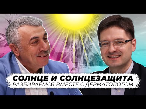 Видео: Солнце и солнцезащита. Разбираемся вместе с дерматологом.