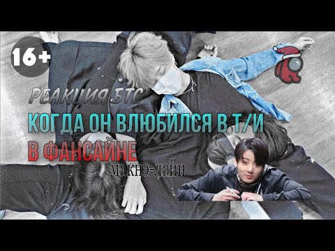 Видео: «Реакция бтс» когда он влюбился в т/и в фансайне