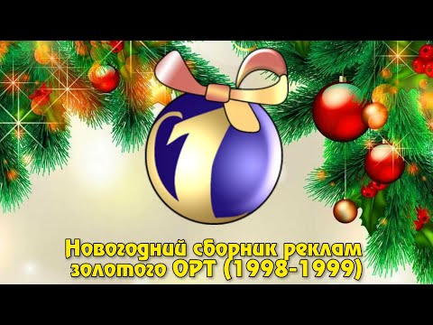 Видео: Новогодний сборник реклам золотого ОРТ (1998-1999)