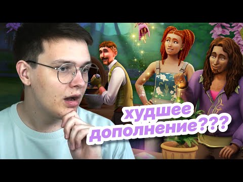 Видео: 🌱🧚Симс 4 Волшебство природы — провал? (необзор)