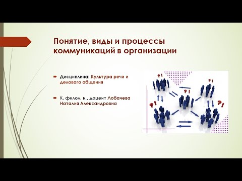 Видео: Лекция 1. Часть 1. Понятие, виды и процессы коммуникаций в организации