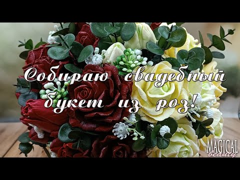 Видео: Мыловарение.Собираю свадебный букет с розами Кармен от Emerald Molds.