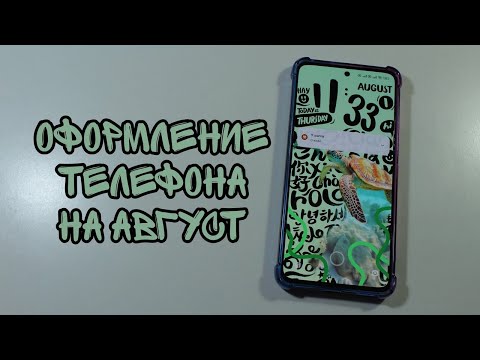 Видео: Оформление телефона на АВГУСТ 2024/NL