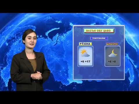 Видео: ОБУ ҲАВО БАРОИ РӮЗИ 30 10 2025