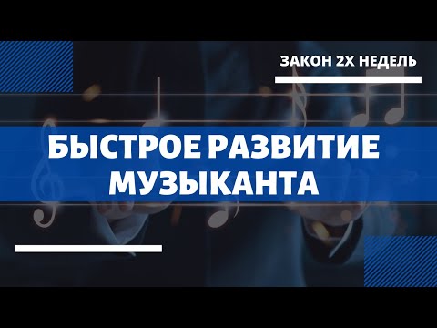 Видео: БЫСТРОЕ РАЗВИТИЕ МУЗЫКАНТА. ПРАВИЛО 2Х НЕДЕЛЬ