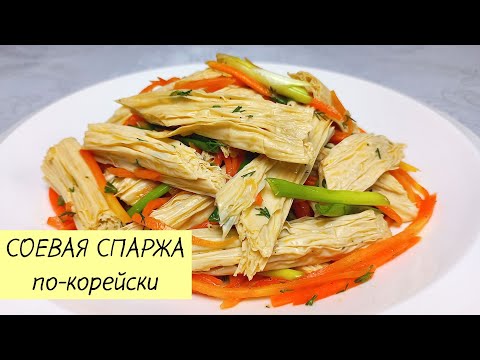 Видео: Этот корейский салат из СОЕВОЙ СПАРЖИ очень вкусный и простой в приготовлении! ЛЕГКИЙ РЕЦЕПТ! #108