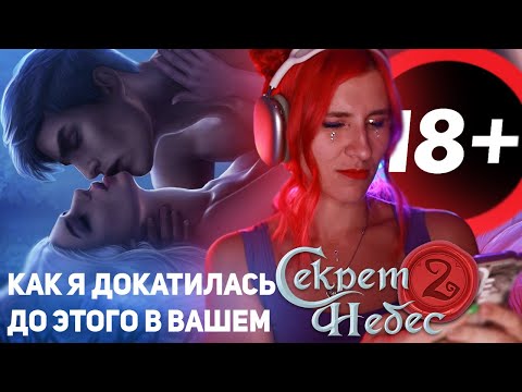 Видео: 🔞Вот и ПЕРВЫЙ РАЗ С МАЛЬБОНТЕРКОЙ - Секрет Небес 2 ОБЗОР