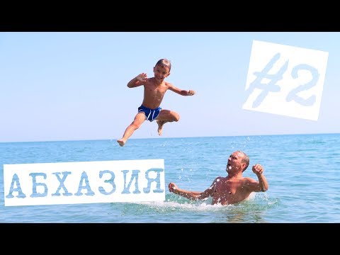 Видео: АБХАЗИЯ ЧАСТЬ2! ПОКОРЯЕМ ВЫСОТУ В СУМАСШЕДШУЮ ЖАРУ ! ЧИСТЕЙШЕЕ МОРЕ ! ПОЛИНУ TWIN УЗНАЛИ В АБХАЗИИ!