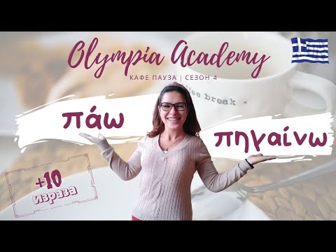 Видео: Глаголите πάω & πηγαίνω | значения и употреба + 10 израза