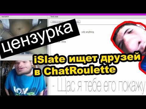 Видео: Я ГОЛУБОЙ [iSlate ищет друзей в ChatRoulette]