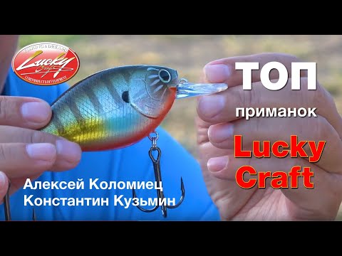 Видео: ТОП приманок Lucky Craft от Алексея Коломиец и Константина Кузьмина