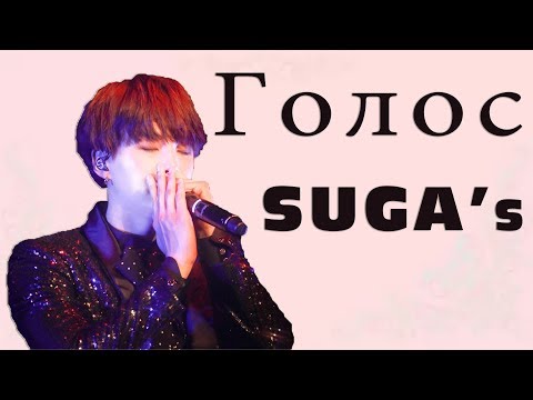 Видео: Голос Мин Юнги [Suga; Agust D] I Min Yoongi [Suga; Agust D] Voice compilation