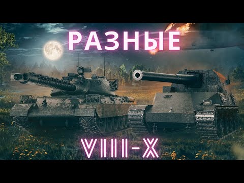 Видео: #shorts 🔥Разные VIII - X в Рандоме🔥#wot #мир_танков