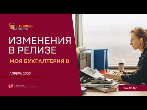 Видео: Изменения в релизе Моя бухгалтерия 8 | апрель 2025 | Хьюмен систем