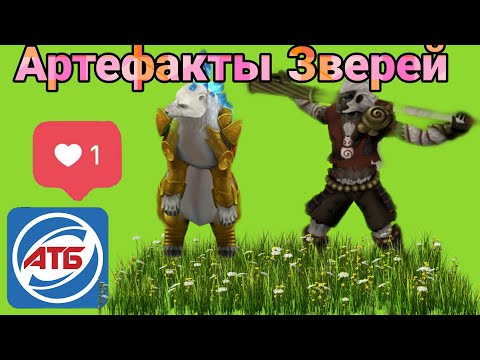 Видео: АТБ 2021 — ATB Arena.Розыгрыш Титанов!!!Артефакты для Зверей.Skaut Влад.