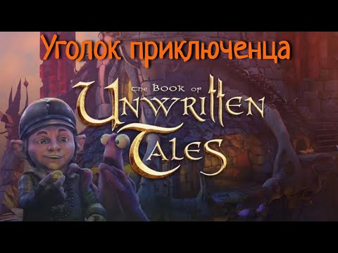 Видео: Book of Unwritten Tales, The (Книга ненаписанных историй) | Прохождение