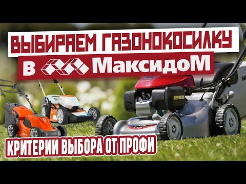 Видео: ЛУЧШАЯ ГАЗОНОКОСИЛКА 2025? Как выбрать в Максидоме и не ошибиться! ТОП советы⚙️🌿