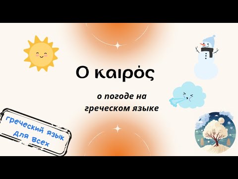 Видео: Ο καιρός! Погода на греческом языке