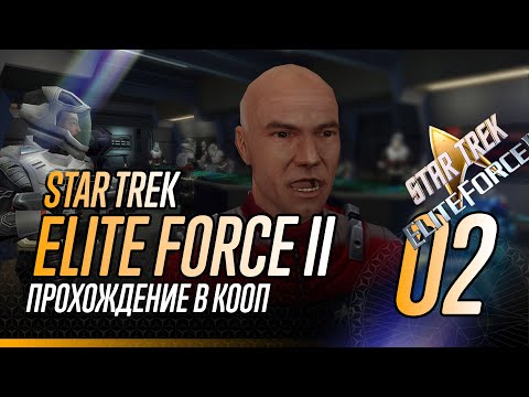 Видео: Star Trek Elite Force II: Кооп: Часть #2
