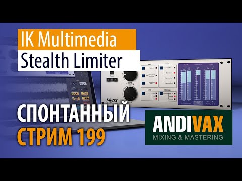 Видео: AV CC 199 - IK Multimedia STEALTH LIMITER + РОЗЫГРЫШ 2 ЛИЦЕНЗИЙ