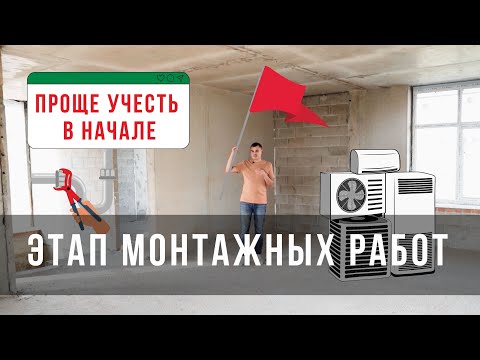 Видео: Эти монтажные работы нужны в первую очередь!!!