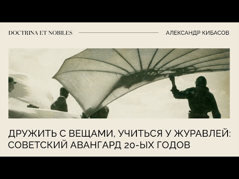Видео: Дружить с вещами, учиться у журавлей: советский авангард 20-х годов