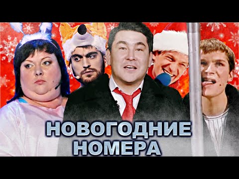 Видео: КВН Сборник новогодних номеров / Часть 2