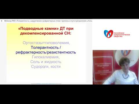Видео: Толерантность к диуретикам и рефрактерные отеки