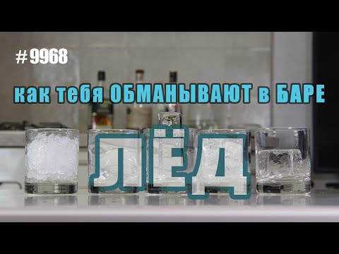 Видео: Лед для коктейлей. Не дай себя обмануть