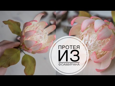 Видео: ПРОТЕЯ из фоамирана / DIY Tsvoric