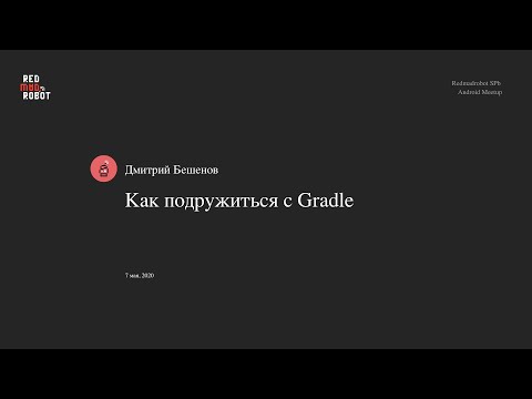 Видео: Как подружиться с Gradle