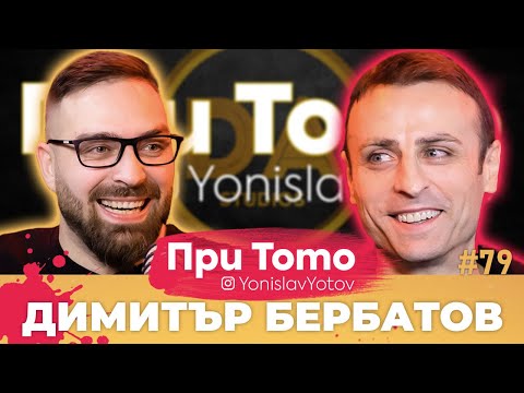 Видео: При ТоТо MEGA - Димитър Бербатов: Full Episode (#PriToTo)