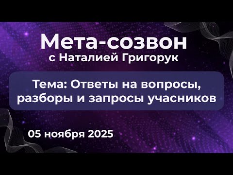 Видео: 6 ноября 2025, Мета чат, ответы на вопросы, разборы и запросы учасников