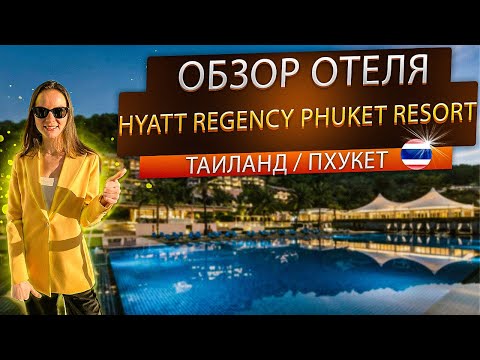 Видео: Таиланд / Пхукет / Пляж Камала. Полный обзор отеля Hyatt Regency Phuket Resort. Хаятт проверен лично