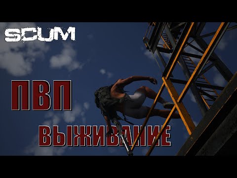 Видео: ПВП ВЫЖИВАНИЕ КИЛЛ БОКС В ПОИСКАХ ПРИКЛЮЧЕНИЙ SCUM  STREAM