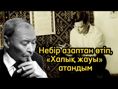 Видео: Небір азаптан өтіп, «Халық жауы» атандым. Қайым Мұхамедханов