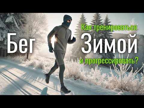 Видео: Как бегать зимой и стать сильнее?
