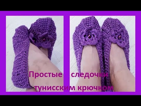 Видео: ПРОСТЫЕ Следочки ТУНИССКИМ узором , Вязание КРЮЧКОМ ( следки № 37)