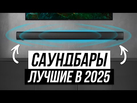 Видео: ТОП 5 — Лучшие саундбары для телевизора / Рейтинг 2024